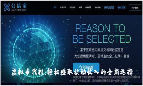 虚拟币代挂：轻松赚取被动收入的全新选择