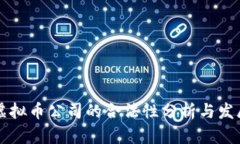 国内虚拟币公司的合法性