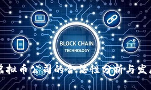 国内虚拟币公司的合法性分析与发展前景