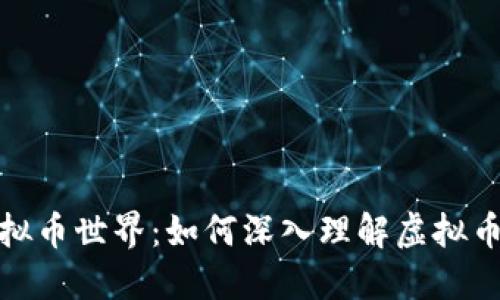 解锁虚拟币世界：如何深入理解虚拟币的概念