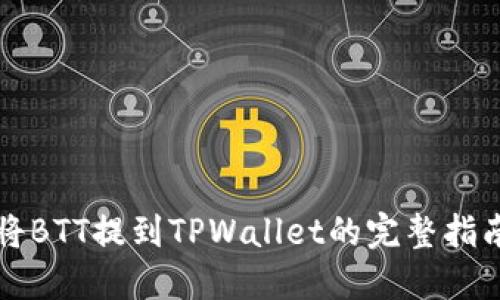 将BTT提到TPWallet的完整指南