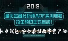 : U盘虚拟币钱包：安全存