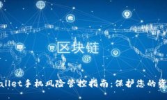 : TPWallet手机风险管控指南：保护您的资产安全