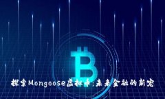 探索Mongoose虚拟币：未来金