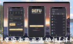 如何在TP Wallet中安全撤出流动性？详细步骤与注