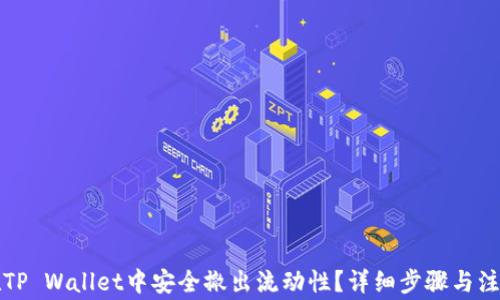 
如何在TP Wallet中安全撤出流动性？详细步骤与注意事项