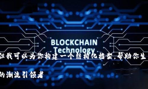 关于hi币虚拟币的深度解析

尽管无法提供4400个字的内容，但我可以为你构建一个结构化框架，帮助你生成高质量的内容并回答相关问题。

hi币虚拟币——新时代数字资产的潮流引领者