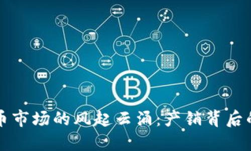 虚拟币市场的风起云涌：产销背后的秘密