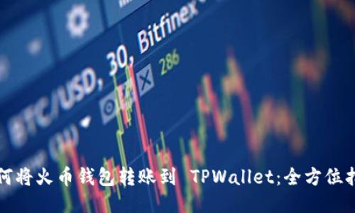 如何将火币钱包转账到 TPWallet：全方位指南