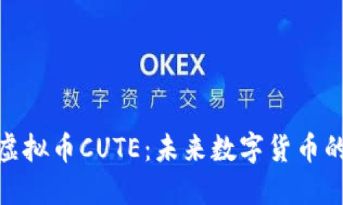 探索虚拟币CUTE：未来数字货币的先锋