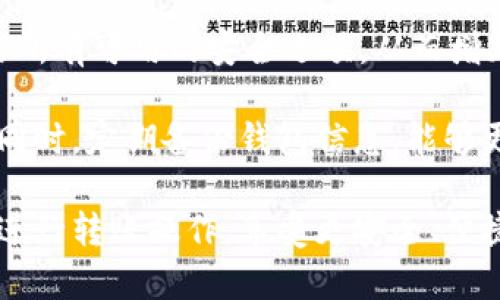   TPWallet转账最低金额解析与使用指南 / 
 guanjianci TPWallet, 转账, 最低金额 /guanjianci 

## TPWallet转账最低金额解析与使用指南

在数字货币日渐普及的今天，各类数字钱包层出不穷，其中TPWallet作为一款颇具人气的钱包，吸引了众多用户的注意。然而，随着它的流行，许多用户对TPWallet的使用细节产生了好奇，尤其是关于转账最低金额的问题。

TPWallet是一种多功能数字货币钱包，它可以支持多种数字货币的存储、转账以及交易。对于初次使用TPWallet的用户来说，了解其转账的最低金额是必不可少的。

### 1. TPWallet转账最低金额的确定

TPWallet的转账最低金额通常取决于多种因素，包括区块链网络的活动情况、交易费用的波动性及内部设置。在一些情况下，TPWallet可能会设定一个特定的最低转账金额，以确保其网络的流畅运行和用户体验。

一般来说，TPWallet的最低转账金额约为0.01个代币，具体的最低金额可能会因交易的类型、网络拥堵情况或代币本身的价值而有所不同。例如，较小的代币在转账时的最低金额可能进而下降。

### 2. 转账费用影响转账金额

在进行TPWallet转账时，需要特别注意的是不仅仅是最低转账金额，转账的手续费也是一个重要的因素。不同币种的转账费用可能会有所不同，这也意味着用户在进行交易时，除了关注最低转账金额外，还需留意手续费的高低。

在网络拥堵时，转账费用可能会急剧上涨，这可能会影响用户的转账决策。对于资金较少的用户来说，一笔交易的手续费如果超过了交易金额，那么很可能会因为费用的原因而放弃转账。因此，对于使用TPWallet的用户而言，合理规划转账金额与手续费，是安全且经济的交易体验的重要一环。

### 3. 如何进行有效的转账操作

在TPWallet中进行转账操作并不复杂，但为了确保转账顺利、安全，用户仍然需要了解一些操作步骤：

1. **确认账户余额**：在进行转账前，用户应提前确认自己的账户余额，确保满足最低转账金额和手续费要求。

2. **输入接收地址**：在输入接收方地址时，务必保证地址的准确性，错误的地址可能导致资金损失。

3. **选择转账金额**：根据需要选择适当的转账金额，确保不低于最低金额，同样需考虑到手续费。

4. **确认交易**：在确认交易前，检查所有信息是否准确，最后确认交易。

经过以上的步骤，如果一切信息准确无误，用户的转账将在TPWallet的处理下迅速完成。

### 4. 常见问题解析

在使用TPWallet时，用户可能会遇到以下四个常见问题，这里我们将逐一进行详细分析。

问题一：TPWallet的转账速度如何？

TPWallet的转账速度在很大程度上取决于所选择的区块链网络的拥堵情况。一般来说，TPWallet会利用高效的去中心化网络进行交易，可以确保较快的到账时间。对于大多数常用的数字货币，转账时间通常是几分钟到数十分钟之间。然而，在网络拥堵的情况下，转账时间可能会显著增加。

此外，用户可以通过选择适当的手续费来加快转账速度。在区块链网络中，手续费的高低通常与交易的优先级相关，支付更高的手续费往往会使交易更早被矿工处理。因此，对于那些希望快速到账的用户来说，支付适当的手续费会是一个好的选择。

问题二：如果转账失败，该如何处理？

转账失败可能会让用户感到困惑和焦虑。在TPWallet中，如果出现转账失败的情况，首先应查看失败的原因。通常，转账失败的原因可能包括：接收地址不正确、余额不足、网络拥堵等。

如果是由于接收地址错误导致的，可以尝试联系收款方以确认地址。余额不足的情况下，用户需要确保账户中的余额足以覆盖转账及手续费。在网络极度拥堵的情况下，用户可以选择稍后再进行转账，或者提高手续费以加速处理速度。

值得一提的是，在大部分情况下，转账失败的资金会自动返回用户账户，但也需要用户耐心等待，通常需要几个小时的处理时间。如果长时间未收到资金，建议及时联系TPWallet的客服团队以寻求进一步帮助。

问题三：最低转账金额是否会变化？

是的，TPWallet的最低转账金额是会随着市场情况和网络活动的变化而变化的。数字货币市场是一个波动性极大的市场，交易费用、网络拥堵等多种因素都会影响到最低转账金额。

例如，当某种代币的交易量突然增加时，网络可能会出现拥堵，导致钱包设置的最低转账金额上升。相反，在网络较为畅通时，最低转账金额可能会降低。

因此，为了确保用户能够顺利进行转账，建议定期查看TPWallet的更新信息，了解最低转账金额的变化。用户还可以通过官方网站获取最新动态，确保在进行任何交易时都具备最新信息。

问题四：TPWallet是否安全？

TPWallet作为一款知名的数字货币钱包，其安全性一直以来都是用户关注的焦点。TPWallet利用先进的加密技术和去中心化的架构，旨在保护用户的资产安全。用户的私钥和账户信息都采用高强度的加密方式储存，确保不易受到黑客攻击。

此外，TPWallet还提供了多种安全功能，包括双因素认证（2FA）、冷存储等，以提高用户资产的安全性。用户在使用钱包时，建议开启所有可用的安全选项，从而增加账户的防护力度。

尽管TPWallet在安全性方面处于行业领先地位，但用户依然需要保持警惕，避免泄露个人信息，拒绝来自不明来源的链接或信息。同时，定期备份钱包信息，能够更好地保护用户资产，确保在任何意外情况下能及时找回。

通过以上的介绍，用户在使用TPWallet时对于转账最低金额的了解应该更为深入。同时，结合常见问题的解析，用户也能更有效地进行转账操作，享受更安全、便捷的数字货币体验。