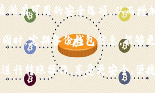   TPWallet转账最低金额解析与使用指南 / 
 guanjianci TPWallet, 转账, 最低金额 /guanjianci 

## TPWallet转账最低金额解析与使用指南

在数字货币日渐普及的今天，各类数字钱包层出不穷，其中TPWallet作为一款颇具人气的钱包，吸引了众多用户的注意。然而，随着它的流行，许多用户对TPWallet的使用细节产生了好奇，尤其是关于转账最低金额的问题。

TPWallet是一种多功能数字货币钱包，它可以支持多种数字货币的存储、转账以及交易。对于初次使用TPWallet的用户来说，了解其转账的最低金额是必不可少的。

### 1. TPWallet转账最低金额的确定

TPWallet的转账最低金额通常取决于多种因素，包括区块链网络的活动情况、交易费用的波动性及内部设置。在一些情况下，TPWallet可能会设定一个特定的最低转账金额，以确保其网络的流畅运行和用户体验。

一般来说，TPWallet的最低转账金额约为0.01个代币，具体的最低金额可能会因交易的类型、网络拥堵情况或代币本身的价值而有所不同。例如，较小的代币在转账时的最低金额可能进而下降。

### 2. 转账费用影响转账金额

在进行TPWallet转账时，需要特别注意的是不仅仅是最低转账金额，转账的手续费也是一个重要的因素。不同币种的转账费用可能会有所不同，这也意味着用户在进行交易时，除了关注最低转账金额外，还需留意手续费的高低。

在网络拥堵时，转账费用可能会急剧上涨，这可能会影响用户的转账决策。对于资金较少的用户来说，一笔交易的手续费如果超过了交易金额，那么很可能会因为费用的原因而放弃转账。因此，对于使用TPWallet的用户而言，合理规划转账金额与手续费，是安全且经济的交易体验的重要一环。

### 3. 如何进行有效的转账操作

在TPWallet中进行转账操作并不复杂，但为了确保转账顺利、安全，用户仍然需要了解一些操作步骤：

1. **确认账户余额**：在进行转账前，用户应提前确认自己的账户余额，确保满足最低转账金额和手续费要求。

2. **输入接收地址**：在输入接收方地址时，务必保证地址的准确性，错误的地址可能导致资金损失。

3. **选择转账金额**：根据需要选择适当的转账金额，确保不低于最低金额，同样需考虑到手续费。

4. **确认交易**：在确认交易前，检查所有信息是否准确，最后确认交易。

经过以上的步骤，如果一切信息准确无误，用户的转账将在TPWallet的处理下迅速完成。

### 4. 常见问题解析

在使用TPWallet时，用户可能会遇到以下四个常见问题，这里我们将逐一进行详细分析。

问题一：TPWallet的转账速度如何？

TPWallet的转账速度在很大程度上取决于所选择的区块链网络的拥堵情况。一般来说，TPWallet会利用高效的去中心化网络进行交易，可以确保较快的到账时间。对于大多数常用的数字货币，转账时间通常是几分钟到数十分钟之间。然而，在网络拥堵的情况下，转账时间可能会显著增加。

此外，用户可以通过选择适当的手续费来加快转账速度。在区块链网络中，手续费的高低通常与交易的优先级相关，支付更高的手续费往往会使交易更早被矿工处理。因此，对于那些希望快速到账的用户来说，支付适当的手续费会是一个好的选择。

问题二：如果转账失败，该如何处理？

转账失败可能会让用户感到困惑和焦虑。在TPWallet中，如果出现转账失败的情况，首先应查看失败的原因。通常，转账失败的原因可能包括：接收地址不正确、余额不足、网络拥堵等。

如果是由于接收地址错误导致的，可以尝试联系收款方以确认地址。余额不足的情况下，用户需要确保账户中的余额足以覆盖转账及手续费。在网络极度拥堵的情况下，用户可以选择稍后再进行转账，或者提高手续费以加速处理速度。

值得一提的是，在大部分情况下，转账失败的资金会自动返回用户账户，但也需要用户耐心等待，通常需要几个小时的处理时间。如果长时间未收到资金，建议及时联系TPWallet的客服团队以寻求进一步帮助。

问题三：最低转账金额是否会变化？

是的，TPWallet的最低转账金额是会随着市场情况和网络活动的变化而变化的。数字货币市场是一个波动性极大的市场，交易费用、网络拥堵等多种因素都会影响到最低转账金额。

例如，当某种代币的交易量突然增加时，网络可能会出现拥堵，导致钱包设置的最低转账金额上升。相反，在网络较为畅通时，最低转账金额可能会降低。

因此，为了确保用户能够顺利进行转账，建议定期查看TPWallet的更新信息，了解最低转账金额的变化。用户还可以通过官方网站获取最新动态，确保在进行任何交易时都具备最新信息。

问题四：TPWallet是否安全？

TPWallet作为一款知名的数字货币钱包，其安全性一直以来都是用户关注的焦点。TPWallet利用先进的加密技术和去中心化的架构，旨在保护用户的资产安全。用户的私钥和账户信息都采用高强度的加密方式储存，确保不易受到黑客攻击。

此外，TPWallet还提供了多种安全功能，包括双因素认证（2FA）、冷存储等，以提高用户资产的安全性。用户在使用钱包时，建议开启所有可用的安全选项，从而增加账户的防护力度。

尽管TPWallet在安全性方面处于行业领先地位，但用户依然需要保持警惕，避免泄露个人信息，拒绝来自不明来源的链接或信息。同时，定期备份钱包信息，能够更好地保护用户资产，确保在任何意外情况下能及时找回。

通过以上的介绍，用户在使用TPWallet时对于转账最低金额的了解应该更为深入。同时，结合常见问题的解析，用户也能更有效地进行转账操作，享受更安全、便捷的数字货币体验。