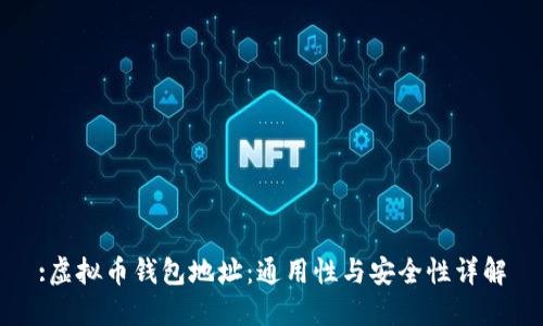 :虚拟币钱包地址：通用性与安全性详解