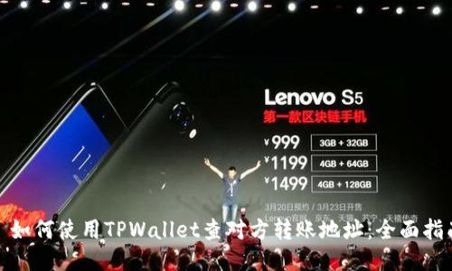 : 如何使用TPWallet查对方转账地址：全面指南