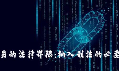 虚拟币交易的法律界限：纳入刑法的必要性与影响