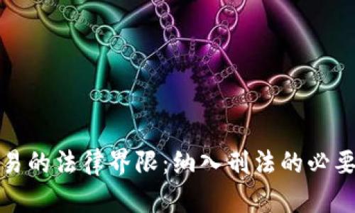 虚拟币交易的法律界限：纳入刑法的必要性与影响