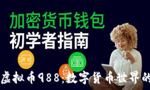   
探索虚拟币988：数字货币世界的新星