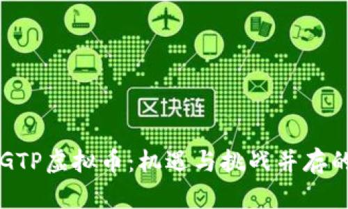 深入探讨GTP虚拟币：机遇与挑战并存的数字未来