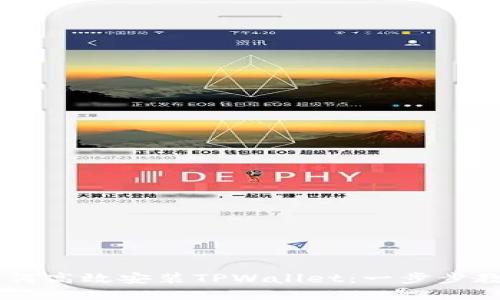 OPPO手机如何高效安装TPWallet：一步步教你轻松掌握