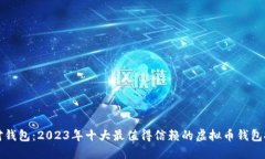选对钱包：2023年十大最值