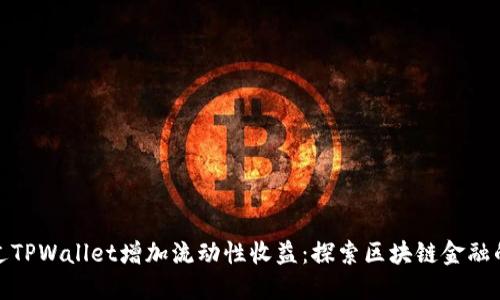 如何通过TPWallet增加流动性收益：探索区块链金融的新机遇
