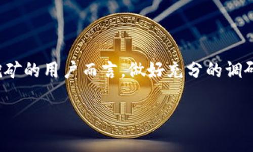 探索网页虚拟币挖矿的无限可能：如何在家中轻松赚取数字货币
网页虚拟币挖矿, 数字货币, 被动收入/guanjianci

### 1. 什么是网页虚拟币挖矿？

网页虚拟币挖矿是指通过浏览器或网页应用程序进行的虚拟货币挖掘过程。与传统的挖矿方式（如使用GPU、ASIC等硬件设备）相比，网页挖矿的门槛较低，用户只需具备一台可以上网的计算机即可参与。这让许多普通用户也能体验到挖矿的乐趣，同时或许能赚取一些数字货币作为被动收入。

网页挖矿通常基于JavaScript代码，这些代码会在用户浏览网页时在后台进行计算，利用用户的计算能力来完成挖矿工作。近年来，一些网站和在线平台采用这一形式来提高收益，同时用户也能在不知情的情况下提供计算能力，导致一些争议。而合法和透明的网站则会在开始挖矿之前告知用户。

### 2. 网页虚拟币挖矿的工作原理

网页虚拟币挖矿的核心原理是利用用户的计算资源来解决复杂的数学问题，从而获得虚拟币。这一过程类似于传统挖矿，但网页挖矿是在用户的浏览器中进行，利用JavaScript代码。具体工作流程通常包括以下几个步骤：

#### 2.1 用户访问网站

当用户访问一个网页时，网站会加载相应的JavaScript代码，这段代码会利用用户的计算资源进行计算。这些计算资源可能会在用户浏览网页的同时进行，或在用户不活动时悄然进行。

#### 2.2 进行计算

一旦JavaScript代码加载，浏览器就会开始执行计算。这些计算以特定的算法为基础，用户的计算资源（如CPU或GPU）将被用来尝试找到有效的哈希值。该哈希值用于验证区块链中的交易，从而使得虚拟币得以生成。

#### 2.3 回报机制

完成计算后，网站会将结果返回到中心服务器。如果用户的计算结果有效，网站将向用户支付一定数量的虚拟币或以其他方式进行奖励。这种奖励通常以比特币、以太坊等主流货币或者平台自有的代币形式发放。

### 3. 网页虚拟币挖矿的利与弊

虽然网页虚拟币挖矿有其独特的优势和吸引力，但同样也存在一些潜在的问题和风险。了解这些利与弊有助于用户判断是否参与此类活动。

#### 3.1 优势

网页挖矿的主要优势在于其低门槛和易用性。用户无需投资昂贵的设备，也无需具备复杂的专业知识，即可轻松开始。此外，参与网页挖矿的时间和精力投入也相对较低，用户可以根据自己的意愿决定参与的深度。

#### 3.2 劣势

然而，网页挖矿也有其隐患。一方面，一些不合法的网站可能会利用用户的计算能力进行挖矿而没有告知用户，甚至可能会导致用户计算机性能下降或加速硬件损耗。另一方面，因挖矿产生的潜在收益较低，用户可能需要长时间积累才能得到可观的回报。此外，由于网络情况变化、虚拟币市场波动等因素，用户的投资风险也随之增加。

### 4. 如何参与网页虚拟币挖矿？

如果决定尝试网页虚拟币挖矿，这里有一些基本步骤，帮助用户顺利开始：

#### 4.1 选择可信的网站

首先，用户需要选择一个可信赖的网页虚拟币挖矿网站。可以通过查看他人的评价和评论、查阅网站的背景信息等方法来确保平台的合法性。合法的网站通常会具有清晰的挖矿规则和透明的收益分配机制。

#### 4.2 注册账户

在找到合适的网站后，用户需要注册账户。此过程通常需要提供电子邮件地址和设置密码。确保选择强密码，以保护账户安全。

#### 4.3 开始挖矿

完成注册后，用户可以开始挖矿。有些网站允许用户自定义挖矿参数，如CPU使用率等，以挖矿效率。建议用户在使用时随时关注账户收益情况，以便进行必要的调整。

#### 4.4 提现收益

一旦用户积累到一定数量的虚拟币，便可以尝试提现。每个网站的提现规则可能有所不同，有些网站会收取手续费，用户需提前了解。

### 5. 常见问题解析

#### 问题一：网页虚拟币挖矿是否安全？

网页虚拟币挖矿是否安全？

安全性是许多潜在参与者最为关心的问题之一。网页虚拟币挖矿的安全性取决于多个因素，包括参与的平台的安全性、用户的计算机环境，以及用户的个人信息保护。

首先，参与者需要选择合法和有信誉的网站。有些网站可能是诈骗平台，借机窃取用户的计算资源和个人信息。因此，消费者在注册和使用之前，应该了解平台的背景信息，查看其他用户的评价。可以选择那些有良好口碑、透明收益分配以及用户保护措施的网站。

其次，用户的计算机环境也是安全性的重要方面。如果用户在不安全的网络或设备上进行挖矿，可能面临恶意软件或病毒的感染风险。这会导致硬件损坏、数据丢失乃至被黑客攻击。因此，确保使用最新的防病毒软件，并定期更新系统和应用程序，以避免潜在风险。

此外，对于个人信息的保护，用户不应随意向不明的网站提供自己的敏感信息，如身份证号或银行账号。尽量使用加密技术（如VPN）来避免信息被窃取。

总体而言，网页虚拟币挖矿的安全性并不像传统挖矿那样高，用户需要谨慎评估其风险。同时，定期更新软件、安全使用网络以及选择信誉的平台，可以帮助提高参与安全性。

#### 问题二：网页挖矿能赚多少钱？

网页挖矿能赚多少钱？

网页挖矿的实际收益取决于多个影响因素，包括用户的计算能力、所挖的虚拟货币的类型、市场波动以及选择的平台等。

首先，用户的计算能力是决定收益的核心因素之一。如果用户使用的设备性能较低，可能无法高效完成挖矿任务。此外，在选择挖矿时，用户要注意查看平台对于不同硬件的支持程度。有些网站会针对不同设备设定不同的收益率。

其次，虚拟货币的市场价格对收益也有重要影响。虚拟货币市场波动非常大，而网页挖矿所获得的收益是以这些货币的市场价格进行估算的。例如，某个用户今日挖得的虚拟币，如果在未来价格上涨，那么收益就会显著增加，反之亦然。

另外，平台的费用和提现规则也是考虑的关键点。有些网站在提现时会收取手续费，且可能设有最低提现额度，这会影响到用户的收益。在某些情况下，即使用户在挖矿中获得了一定数量的虚拟币，提现时却因为不满足条件而无法领取，导致收益无法实现。

总的来说，网页虚拟币挖矿的经济回报并不稳定，用户需要投入时间和精力去了解市场，便于在不同时期做出相应的调整。同时，建议参与者根据自己的兴趣、风险承受能力来评估是否进行网页挖矿。

#### 问题三：如何选择合适的网页挖矿平台？

如何选择合适的网页挖矿平台？

选择合适的网页挖矿平台是确保用户获得良好体验和收益的重要环节。以下是几个选择指标，可以助力用户找到适合自己的挖矿平台：

#### 3.1 信誉与评价

信誉是首要考虑的因素。在选择平台之前，可以通过搜索引擎查阅相关信息，了解平台的背景和市场反馈。用户评价、专业媒体的评论等都能为其提供正确的判断依据。如果大多数用户对某个平台给予了正面评价，那么这个平台可能是安全可靠的。

#### 3.2 收益透明性

平台的收益分配机制和透明度也是关键因素。用户应查看该平台是否公开了挖矿算法和收益计算方法，并确保没有隐藏费用。如果一个平台的收益信息模糊不清，建议谨慎参与。

#### 3.3 使用的技术

检查平台所使用的技术是否安全也是必要的。合法的网页挖矿平台应该确保用户的数据安全，并采取必要的加密措施防止数据泄漏。用户可以查看平台是否提供隐私政策以及如何处理用户信息等内容。

#### 3.4 资金提现制度

最后，了解提现政策极为重要。请查看平台的最低提现额度、手续费以及处理时间等信息。如果平台的提现制度不合理，可能导致用户的收益无法顺利提取。

通过上述方面的考量，用户可以更清晰地判断并选择合适的网页挖矿平台，从而有效提高自己在挖矿中的收益与体验。

#### 问题四：网页虚拟币挖矿是否环保？

网页虚拟币挖矿是否环保？

关于网页虚拟币挖矿的环境影响，是一个越来越受到关注的话题。与传统挖矿相比，网页挖矿的环保程度与其操作方式相关，同时也涉及用户所使用设备的效率。

首先，传统比特币挖矿通常需要强大的硬件支持，如高性能显卡或ASIC矿机。这些设备耗能巨大，导致了高碳排放，且往往伴随大量的电子废弃物产生。相对而言，网页挖矿依托用户的个人计算机，可能在整体耗能上有一定程度的降低，尤其是在多数用户并非24小时高负载运行的情况下。然而，若很多人同时开启挖矿，整体电力消耗和对应的环境影响仍然会显著。

此外，网页挖矿的环保性还取决于用户使用的电力来源。如果用户的电力来自可再生能源（如太阳能、风能等），那么其挖矿过程就会更加环保。而那些依赖于燃煤或化石燃料的用户，其环境影响则显著上升。因此，网页挖矿的环保性是一个复杂的问题，往往需要结合具体的场景和使用条件进行评估。

随着全球对环保的重视加剧，越来越多的数字币项目开始探索更环保的挖矿解决方案。参与者在选择挖矿方式时，可以优先考虑那些对环境影响较小、并致力于可持续发展的项目和平台。

### 总结

综上所述，网页虚拟币挖矿为普通用户提供了一个低门槛、易于参与的数字货币获得途径。然而，既然有收益便会有潜在的风险和不确定性。因此，对于计划参与网页挖矿的用户而言，做好充分的调研、选择合适的平台、合理评估风险是保障投资安全及收益的基础。同时，关注挖矿过程中的安全性、合法性，以及环保问题，都是展现用户责任感的体现。 

希望通过本文的介绍，能帮助到对网页虚拟币挖矿感兴趣的朋友们，并促使他们以更加谨慎和成熟的态度参与到这个充满机会和挑战的领域中。