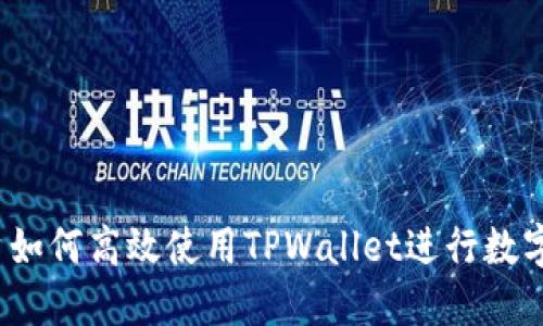  国内用户如何高效使用TPWallet进行数字资产管理