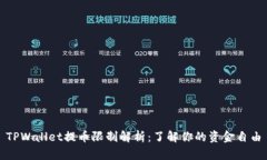 TPWallet提币限制解析：了解