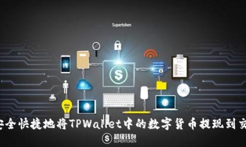 如何安全快捷地将TPWallet中的数字货币提现到交易所？