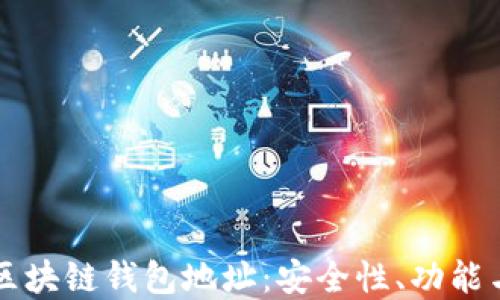 
深入了解区块链钱包地址：安全性、功能与最佳实践