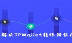 如何解决TPWallet转账错误问