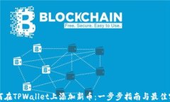 如何在TPWallet上添加新币：