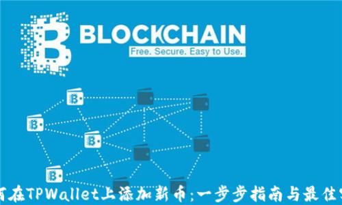 
如何在TPWallet上添加新币：一步步指南与最佳实践