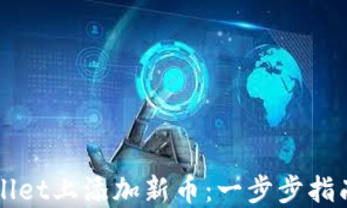 
如何在TPWallet上添加新币：一步步指南与最佳实践