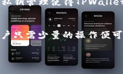 MDex和TPWallet是两个不同的项目，但它们之间确实有某种程度的关联。MDex是一个去中心化交易所（DEX），专注于流动性池和交易，而TPWallet则是一款数字资产钱包，支持多种区块链资产的存储和管理。用户可以在TPWallet中管理Ethereum、Tron等多种资产，同时也可以使用它进行MDex上的交易。

### MDex的简介
MDex成立于2020年，致力于为用户提供安全、高效的去中心化交易体验。MDex利用AMM（自动做市商）机制，允许用户在平台上进行流动性提供和交易，同时还为流动性提供者提供收益。平台独特的设计使得它在竞争激烈的去中心化交易所市场中脱颖而出，例如提供高效的交易深度和低费率的交易成本。

### TPWallet的简介
TPWallet是一款多功能钱包，支持多种区块链，如Ethereum、Tron、EOS等，方便用户存储和管理不同的数字资产。其用户友好的界面和安全的私钥管理使得TPWallet成为许多用户的首选。同时，TPWallet支持DApp的接入，用户可以在其中自由使用去中心化应用，包括MDex。

### MDex与TPWallet的结合
尽管MDex和TPWallet是两个独立的项目，但TPWallet提供了与MDex的无缝连接，使得用户可以在TPWallet内部直接交易MDex上的资产。用户只需少量的操作便可访问MDex的流动性池，而不需要切换到其他应用。

综上所述，MDex和TPWallet虽然不是同一个项目，但它们的结合为用户提供了更为便利的数字资产交易和管理体验。