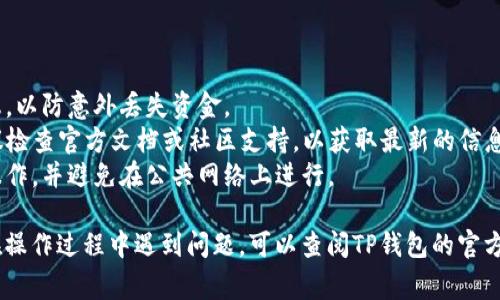 在TPWallet（通常是指TP钱包）中修改钱包名称的具体步骤可能会有所不同，具体取决于您所使用的版本和平台。以下是一些常规步骤来帮助您在TPWallet中修改钱包名称：

### 修改钱包名称的步骤

1. **打开TP钱包应用**  
   在您的设备上找到TP钱包并打开该应用。

2. **登录您的钱包**  
   如果您没有设置自动登录，您需要输入密码或使用其他验证方式登录到您的钱包。

3. **进入钱包管理页面**  
   在主界面上，通常会有“钱包管理”或“我的钱包”这样的选项。点击进入。

4. **选择要修改名称的钱包**  
   在钱包管理界面，如果您有多个钱包，请选择您想要修改名称的那个钱包。

5. **编辑钱包名称**  
   选择钱包后，通常会出现一个包含钱包详细信息的页面。在这个页面上，您可能会看到一个“编辑”按钮或类似的选项。点击它。在出现的文本框中，您可以输入新的钱包名称，然后确认保存。

6. **确认修改**  
   修改完成后，确保点击“保存”或“确认”按钮，以便系统更新您的钱包名称。

### 注意事项

- **备份您的钱包**：在进行任何更改之前，确保您已经备份了钱包信息，以防意外丢失资金。
- **应用版本**：不同版本的TP钱包可能在界面和步骤上有所不同。建议检查官方文档或社区支持，以获取最新的信息。
- **安全性**：钱包的安全性非常重要，确保在安全的环境中进行修改操作，并避免在公共网络上进行。

以上是一般步骤，具体可能会依赖于应用的具体版本和界面设计。如果在操作过程中遇到问题，可以查阅TP钱包的官方帮助文档或联系客服获取进一步帮助。