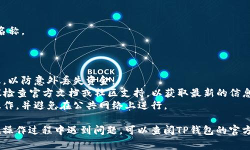 在TPWallet（通常是指TP钱包）中修改钱包名称的具体步骤可能会有所不同，具体取决于您所使用的版本和平台。以下是一些常规步骤来帮助您在TPWallet中修改钱包名称：

### 修改钱包名称的步骤

1. **打开TP钱包应用**  
   在您的设备上找到TP钱包并打开该应用。

2. **登录您的钱包**  
   如果您没有设置自动登录，您需要输入密码或使用其他验证方式登录到您的钱包。

3. **进入钱包管理页面**  
   在主界面上，通常会有“钱包管理”或“我的钱包”这样的选项。点击进入。

4. **选择要修改名称的钱包**  
   在钱包管理界面，如果您有多个钱包，请选择您想要修改名称的那个钱包。

5. **编辑钱包名称**  
   选择钱包后，通常会出现一个包含钱包详细信息的页面。在这个页面上，您可能会看到一个“编辑”按钮或类似的选项。点击它。在出现的文本框中，您可以输入新的钱包名称，然后确认保存。

6. **确认修改**  
   修改完成后，确保点击“保存”或“确认”按钮，以便系统更新您的钱包名称。

### 注意事项

- **备份您的钱包**：在进行任何更改之前，确保您已经备份了钱包信息，以防意外丢失资金。
- **应用版本**：不同版本的TP钱包可能在界面和步骤上有所不同。建议检查官方文档或社区支持，以获取最新的信息。
- **安全性**：钱包的安全性非常重要，确保在安全的环境中进行修改操作，并避免在公共网络上进行。

以上是一般步骤，具体可能会依赖于应用的具体版本和界面设计。如果在操作过程中遇到问题，可以查阅TP钱包的官方帮助文档或联系客服获取进一步帮助。