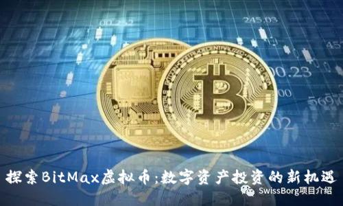 探索BitMax虚拟币：数字资产投资的新机遇
