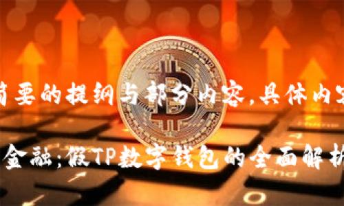 由于内容较长，以下为简要的提纲与部分内容，具体内容可依需求进一步扩展。

打造安全与便捷的未来金融：假TP数字钱包的全面解析