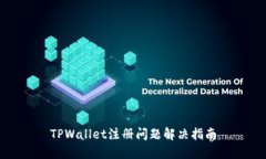 TPWallet注册问题解决指南
