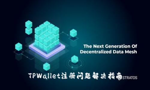 TPWallet注册问题解决指南