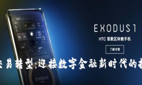: 虚拟币交易转型：迎接数字金融新时代的挑战与机遇