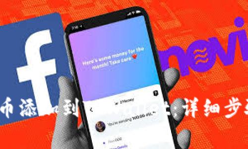 如何将Zoom币添加到TPWallet：详细步骤与注意事项