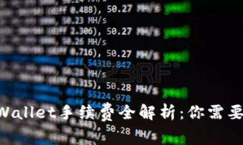 币转到TP Wallet手续费全解析：你需要了解的一切