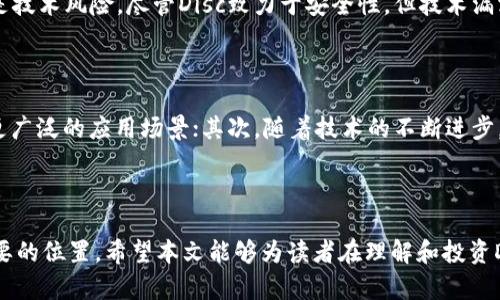 虚拟币Disc：探索去中心化经济的未来
keywords虚拟币, Disc, 去中心化经济/keywords

引言
随着数字经济的蓬勃发展，虚拟币已经成为了全球经济的重要组成部分。其中，Disc作为一种新兴的虚拟币，正在吸引越来越多的关注。这种去中心化的货币不仅引领了金融技术的革新，还为我们展现了一种全新的经济模型。本文将深入探讨Disc虚拟币的特点、技术背景、市场潜力以及未来发展趋势，帮助读者更好地理解这一新兴生态系统。

Disc虚拟币的基本概念
Disc虚拟币是一种基于区块链技术的数字货币，追求去中心化和安全性。与传统货币相比，Disc不受任何政府或金融机构的控制，其交易记录通过区块链的平台进行验证和保存。这种设计使得Disc不仅具有高度的透明性，还能有效防止伪造和双重支付的问题。
Disc的设计理念基于经济学中对去中心化的追求，旨在构建一个更公平的金融体系。通过去中介化，Disc能够为用户提供低成本、高效率的交易体验，进而推动全球贸易的发展。在此过程中，Disc的价值不仅体现在其背后的技术安全性上，还包括了其对用户权利的保护。

Disc虚拟币的技术背景
在探讨Disc虚拟币时，我们不能不谈它背后的技术——区块链。区块链是一种分布式数据库，能够安全、透明地记录所有交易。在Disc的运行机制中，交易信息被打包成区块，然后通过共识算法被验证并添加到链上，这一过程确保了数据的不可篡改性。
Disc采用了一种改进的共识机制，以提供更高的交易处理速度和更低的能耗，这使得Disc能在互联网环境中迅速推进。同时，Disc也引入了智能合约的概念，使得用户可以在没有中介的情况下，安全地进行复杂的交易。这些技术的结合，为Disc的使用带来了广阔的前景。

Disc的市场潜力
Disc在市场上的潜力不容小觑。随着去中心化金融（DeFi）和数字资产的普及，Disc正逐渐成为投资者和消费者的重要选择。根据市场研究，预计未来几年，虚拟币市场将继续保持高速增长，Disc作为其中的一员，无疑会受益于这股潮流。
此外，Disc还计划扩大其应用场景，例如与电子商务平台的结合，旨在实现更便捷的支付方式。同时，Disc的开发团队也在积极与各国政府合作，以探索合法合规的使用场景。这样的多元化拓展，极大地提升了Disc的市场适应性和潜力。

Disc的未来发展趋势
展望未来，Disc虚拟币的发展趋势可以归纳为以下几个方面：首先，技术上的持续创新将是Disc发展不可或缺的一部分。随着区块链技术的不断进步，Disc将会引入更多的功能，以提升用户体验和安全性。
其次，国际化将成为Disc的一大目标。随着全球经济一体化，Disc有望成为跨国交易的重要工具，为用户提供更便捷的支付方式和更低的交易成本。此外，随着中央银行数字货币（CBDC）的兴起，Disc也需积极应对政策的变化，调整其发展战略。

常见问题解答

1. Disc虚拟币与其他虚拟币有什么区别？
Disc虚拟币与其他主流虚拟币（如比特币以太坊等）相比，主要有以下几个不同之处：首先，在技术架构方面，Disc采用了改进的共识机制，旨在提高交易处理速度和安全性；其次，Disc更加注重智能合约的发挥，允许用户进行更复杂的交易；最后，Disc的目标是实现去中心化的经济模式，从而为用户提供更高的自主权和控制力。
此外，Disc还致力于与传统金融行业的整合，探索合法合规的使用场景，这一点在市场上与其他虚拟币吸引力的差异十分显著。

2. 如何购买Disc虚拟币？
购买Disc虚拟币的方式与其他虚拟币相似。您可以通过以下几种方式进行购买：首先，选择合适的数字货币交易所注册账户，完成身份验证；其次，使用法定货币或其他虚拟币在交易所中购买Disc；最后，您还可以通过场外交易（OTC）或者直接从其他持有者手中购买Disc。
在购买过程中，建议您务必选择知名和可靠的交易平台，以保障交易的安全性。同时，购买后应妥善保管自己的私钥和钱包密码，以防止资产损失。

3. Disc的投资风险有哪些？
与其他虚拟币一样，Disc的投资也伴随着一定的风险。首先是市场波动性风险，虚拟币市场的价格通常波动较大，投资者可能面临较大的亏损；其次是技术风险，尽管Disc致力于安全性，但技术漏洞依然可能导致资产损失；此外，政策风险也是不可忽视的，许多国家的监管政策尚不明确，可能会影响Disc的合法性和流通性。
因此，投资Disc时，建议您务必做好充分的市场调研，合理规划投资额，控制风险，并建议在投资前考虑咨询专业的财务顾问。

4. Disc未来的发展前景如何？
Disc的未来发展前景乐观，主要基于以下几个方面的支持：首先，随着人们对虚拟币认知的提升和接受度的增加，Disc作为新兴的数字货币，将迎来更广泛的应用场景；其次，随着技术的不断进步，Disc在交易效率和用户体验上会得到显著改善；最后，Disc国际化和与传统金融的融合将使其有更广泛的市场空间。
因此，整体来看，Disc在未来的发展中具备良好的潜力，但仍需关注行业政策变化和市场竞争等外部因素。

结论
Disc虚拟币作为一种新兴的数字货币，具有去中心化的特点和坚实的技术基础。随着市场的不断发展，Disc未来无疑会在数字经济中占据越来越重要的位置。希望本文能够为读者在理解和投资Disc虚拟币提供有益的参考和帮助。