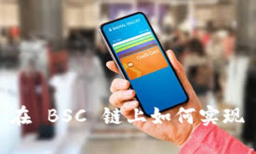 全面解析 TPWallet 在 BSC 链上如何实现 USDT 的安全与便捷