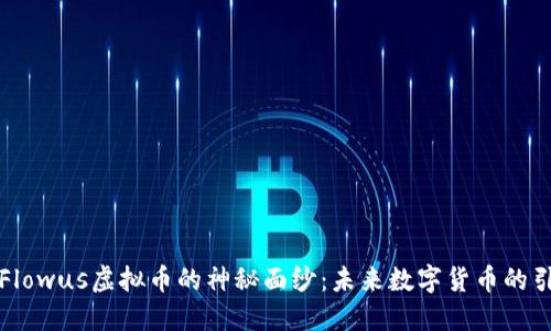 揭开Flowus虚拟币的神秘面纱：未来数字货币的引领者