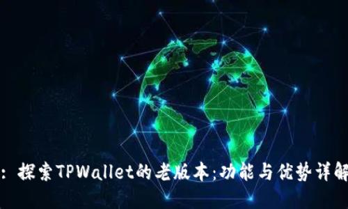: 探索TPWallet的老版本：功能与优势详解
