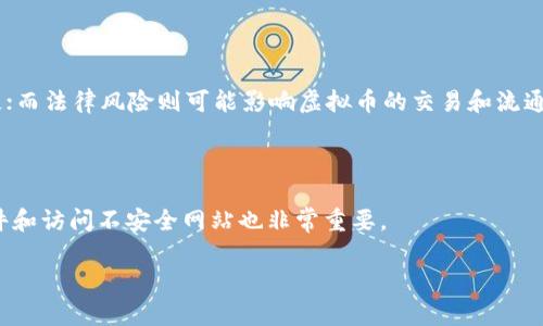 在现代金融体系中，虚拟币（加密货币）的交易依赖于多个因素，包括技术架构、市场需求、交易平台以及相关法规等。以下将从多个方面深入探讨虚拟币交易的基础和发展。

虚拟币的基础知识

虚拟币，即加密货币，是一种基于区块链技术的数字货币。最著名的加密货币是比特币（Bitcoin），但现在市场上已有数千种不同的虚拟币。虚拟币的本质在于其去中心化的特征，意味着它们不受任何中央银行或政府的控制。所有的交易记录都被存储在公共账本上，这种透明度使得虚拟币的交易相对安全。

虚拟币交易的技术基础

虚拟币的交易主要依赖于区块链技术。区块链是一种分布式数据库，交易数据通过网络中的多个节点进行验证和记录。一旦交易被验证并加入到区块链中，就无法修改或删除，从而确保了交易的透明性和不可篡改性。

此外，智能合约技术也被用于某些虚拟币交易之中。智能合约是自动执行的合约，一旦预先设定的条件被满足，合约将自动执行相应的操作。这种技术极大地提高了交易的效率并降低了交易过程中的人工干预。

虚拟币交易的平台

虚拟币交易通常在专门的交易平台上进行，这些平台被称为交易所。交易所可以分为两类：中心化交易所和去中心化交易所。中心化交易所由第三方机构运营，用户需要将资产存放在交易所中进行交易，例如币安（Binance）和火币（Huobi）。相较之下，去中心化交易所允许用户直接在区块链上交易，而不需要将资金存放在其他地方，这种方式可以提供更高的隐私保护。

影响虚拟币价格的因素

虚拟币的价格受多种因素的影响，包括但不限于市场需求、技术发展、政策法规以及全球经济状况等。市场需求是最直接的因素。当越来越多的人希望投资或使用某种虚拟币时，其价格自然会上升。反之，若市场对某种虚拟币失去信心，价格则可能急剧下跌。

技术的发展也是影响虚拟币价格的重要因素。例如，比特币的区块链曾多次通过升级其交易速度和安全性，这种技术进步使得用户对其信心增加，从而推高了其价格。

虚拟币的法律法规

虽然虚拟币提供了去中心化的特征，但其交易依然受到各国法律法规的影响。许多国家已经开始对虚拟币进行监管，以防止洗钱、欺诈及其他经济犯罪。在这些监管政策面前，某些虚拟币的合法性和合规性可能遭到质疑。这种监管环境的变化会直接影响投资者对市场的信心和虚拟币的价格。

常见问题探讨

1. 虚拟币的未来发展趋势是什么？

虚拟币的未来发展趋势可能受到多方因素的影响，首先是技术方面的创新，比如扩展区块链的吞吐量和降低交易费用的技术进步。其次，随着主流金融市场对虚拟币的拥抱，更多的金融机构和企业将逐渐接受虚拟币作为支付方式或投资工具。

2. 如何选择一个合适的虚拟币进行投资？

选择合适的虚拟币进行投资需要综合考虑多个因素，包括项目的技术背景、团队的实力、市场需求以及社区的活跃度。投资者需对项目白皮书进行深入分析，了解其技术路线和实际应用场景。

3. 虚拟币交易的风险有哪些？

虚拟币交易的风险包括市场波动风险、技术风险、法律风险等。由于市场波动剧烈，投资者可能会面临巨额亏损。此外，技术上的漏洞可能导致黑客攻击和资金损失；而法律风险则可能影响虚拟币的交易和流通。

4. 如何确保虚拟币的安全？

保护虚拟币安全的方式包括选择安全的交易平台、使用硬件钱包存储私钥以及定期备份钱包信息。此外，保持个人计算机和移动设备的安全性，避免下载可疑软件和访问不安全网站也非常重要。

总之，虚拟币交易是一个复杂而动态的过程，投资者应充分考虑各种影响因素，做出理性的投资决策。