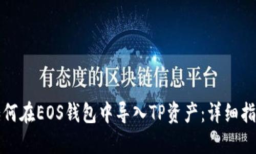 如何在EOS钱包中导入TP资产：详细指南